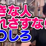 【DaiGo】好きな人を恋人と破局させる方法【恋愛切り抜き】