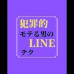 犯罪的 モテル男のLINEテクニック