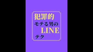 犯罪的 モテル男のLINEテクニック