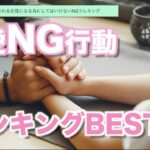 好きになるとついついやっちゃう恋愛NG行動ランキング ＢEＳT 1  #恋愛#恋愛行動#NG#恋愛パターン＃タイプ＃恋#LOVE