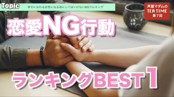 好きになるとついついやっちゃう恋愛NG行動ランキング ＢEＳT 1  #恋愛#恋愛行動#NG#恋愛パターン＃タイプ＃恋#LOVE