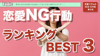 『恋愛NG行動ランキング』好きになるとついついやっちゃう3つのNG行動いい恋をするためのポイントを紹介　#恋愛#恋愛行動#NG#恋愛パターン＃タイプ＃恋#LOVE