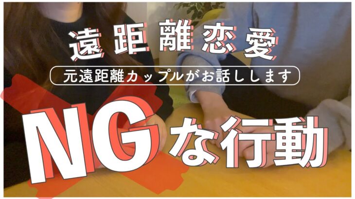 【遠距離恋愛】遠距離恋愛中に避けたい‼︎ NGな行動5つ‼︎【元遠距離カップル】