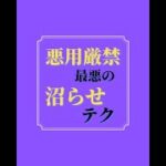 悪用厳禁 最悪の沼らせテクニック