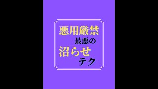 悪用厳禁 最悪の沼らせテクニック