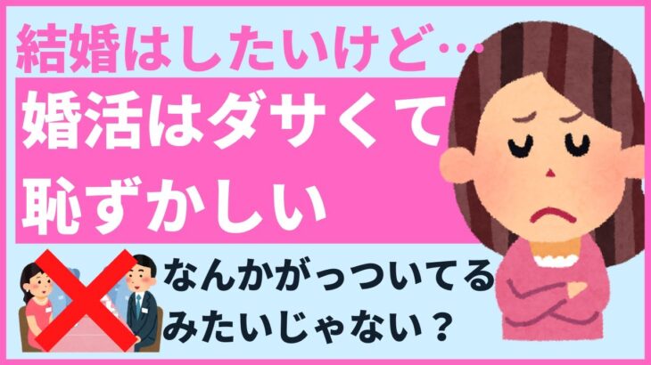 【結婚できないアラサー女性】婚活を始める勇気が持てない…