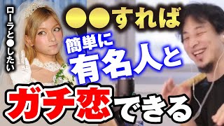 【ひろゆき】本気で芸能人と恋したいなら●●すればいい。独自の恋愛成功法則【ローラ 芸能人 恋愛相談】