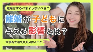 【離婚】離婚が子供にどんな影響を与えるか【恋愛心理学】