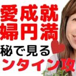 【バレンタイン攻略法】恋愛成就・夫婦円満〜失敗しない数秘で見るバレンタイン攻略法〜彼の好みを掴もう