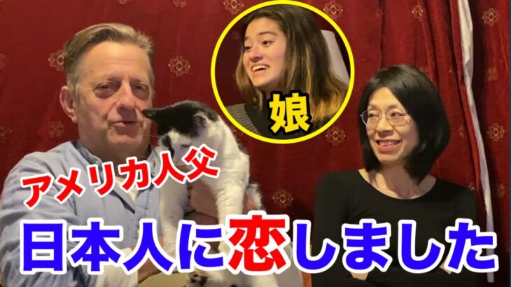 アメリカ人父と日本人母に聞く！！国際結婚って成功するの？？