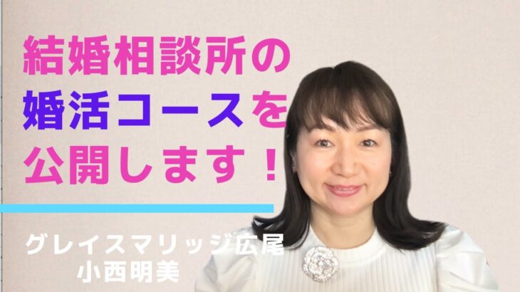 結婚相談所のサービスメニューを公開します！