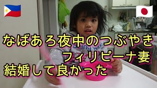 なばあろ真夜中のつぶやき！ノンストップ動画撮影！フィリピーナと結婚して良かった！感謝を忘れてはいけない！愛されるより愛そう！【ミンダナオ島】