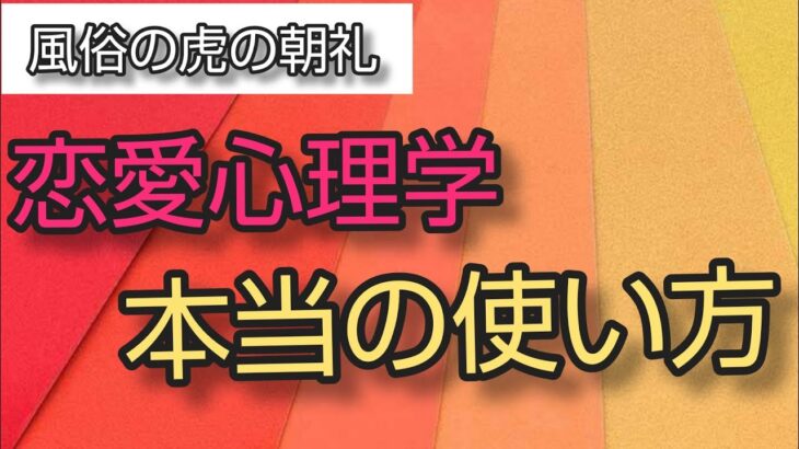 【風俗嬢に通用？】恋愛心理学の本当の使い方