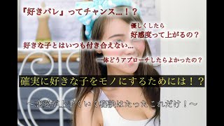 【恋愛が上手くいかない男性へ】確実に好きな女性をモノにするためには！？★恋愛が上手くいく秘訣はたったコレだけ！＃好きバレ＃告白失敗＃恋愛テクニック