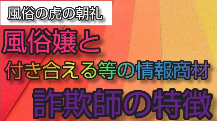 「風俗嬢と付き合う方法」など恋愛心理学を発信する詐欺師の特徴