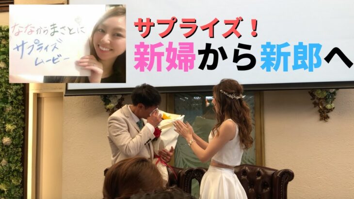 【結婚式】新婦から新郎へ涙のサプライズ大成功！大号泣