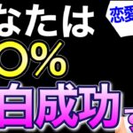 好きな人への告白成功率は〇〇％です！怖いほど当たる【恋愛診断】