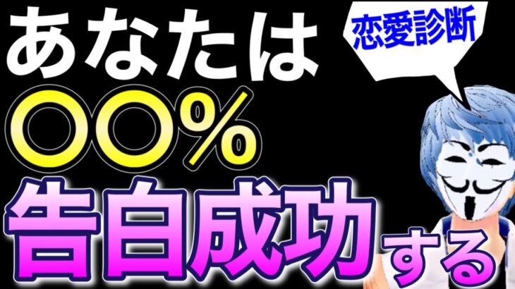 好きな人への告白成功率は〇〇％です！怖いほど当たる【恋愛診断】