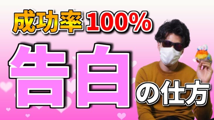 成功率100％の告白の仕方【もう失敗しない/付き合える方法/心理学恋愛/世良サトシ/切り抜き】