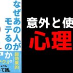 【恋愛心理学】「なぜあの人がモテるのか」を11分で要約