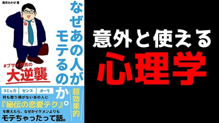 【恋愛心理学】「なぜあの人がモテるのか」を11分で要約