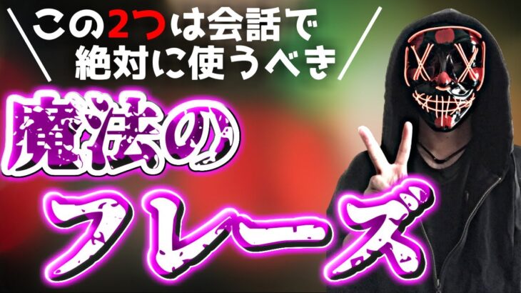 【最強フレーズ】女性との会話で簡単に感情を動かす2つの”フレーズ”を使った【恋愛心理学】