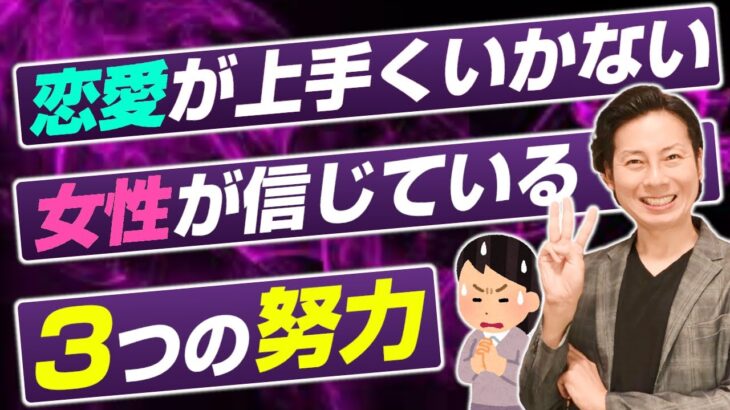 恋愛が上手くいかない女性が信じている3つの努力