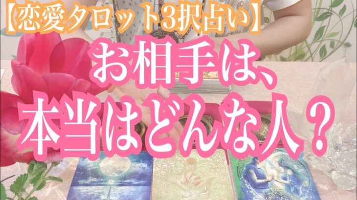 【恋愛タロット3択占い】お相手は、本当はどんな人？復縁、不倫、片思いの恋愛運を3択タロットリーディングで占い鑑定しました♩バランガン西原さゆり