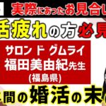 【4年の婚活の結末は】本当にあったお見合い結婚ー前編ー