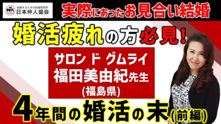 【4年の婚活の結末は】本当にあったお見合い結婚ー前編ー