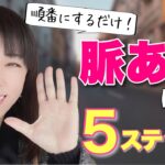 これが脈あり！モテる男性になれる5ステップ！順番にするだけ