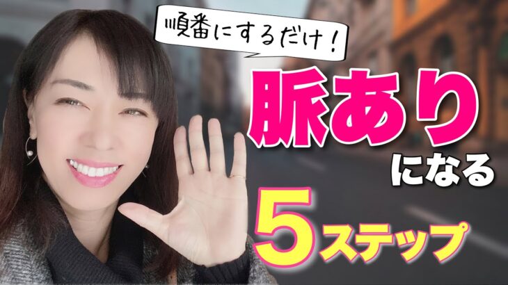 これが脈あり！モテる男性になれる5ステップ！順番にするだけ