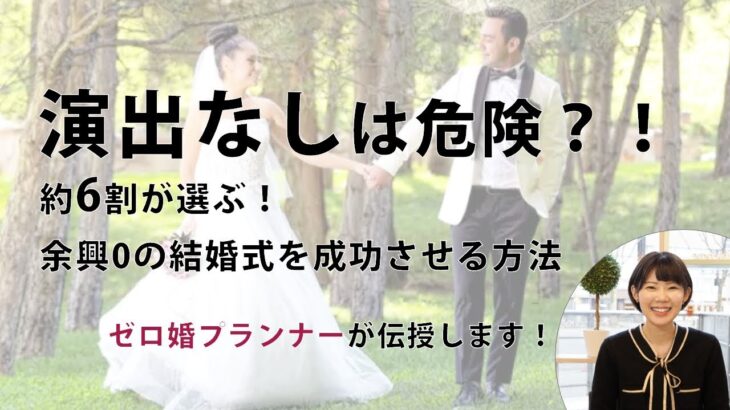 演出なしは危険？！約6割が選ぶ余興の結婚式を成功させる方法