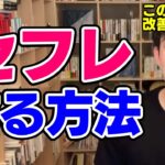 【DaiGo】継続的にヤれるセフレを作る方法【恋愛切り抜き】