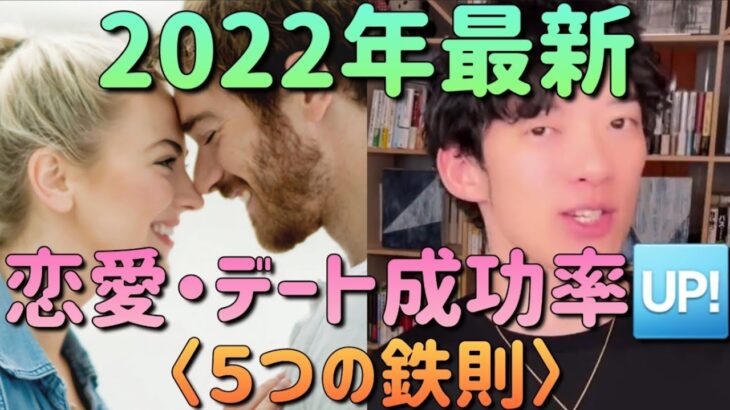 「最新恋愛・デート成功率🆙５つの鉄則」 DaiGo 切り抜き 恋愛 カップル #メンタリストdaigo #恋愛 #切り抜き #カップル #デート