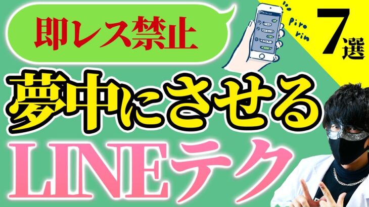 【モテLINE】もう失敗しない！LINEで好印象を得るための7つのコツ【恋愛心理学】