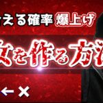 「彼女がほしい」「付き合いたい」それならこれは覚えておけ。【恋愛心理学】