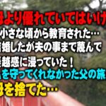 【スカッとする話】私は母より優れていてはいけないと小さな頃から教育された…結婚し夫の事まで蔑んで優越感に浸っていた！私を守ってくれなかった父の旅立った日母を捨てた…