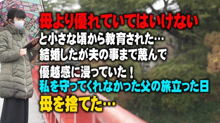 【スカッとする話】私は母より優れていてはいけないと小さな頃から教育された…結婚し夫の事まで蔑んで優越感に浸っていた！私を守ってくれなかった父の旅立った日母を捨てた…