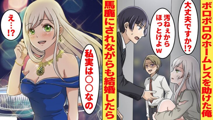 【漫画】婚活に失敗し続ける俺がボロボロのホームレスを助けた→同僚から馬鹿にされながらも好きを貫き通した結果【胸キュン漫画】【恋愛漫画】