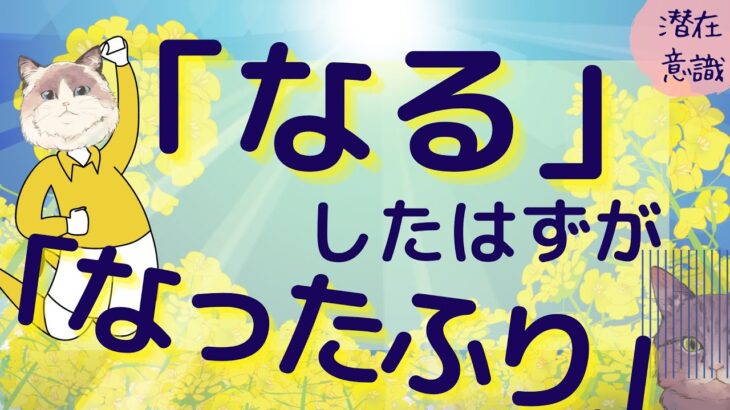 「なる」したはずが「なったふり」【潜在意識/恋愛/復縁/片思い/引き寄せの法則】