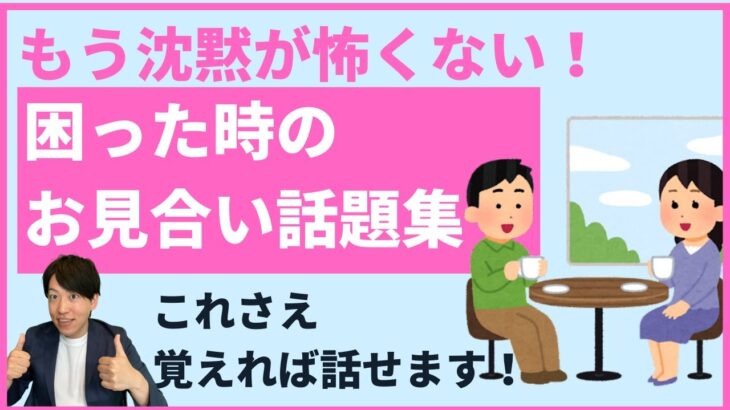 お見合いが成功する全ての話題を解説します。【結婚相談所の婚活】