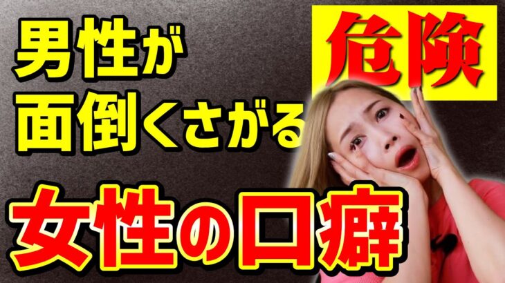 【男性心理　恋愛】危険！男性が面倒くさがる女性のあるあるな口癖５選