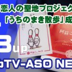 【恋愛成就】イベント「うちのまき散歩」の成功祈願