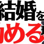 【成功するマインド】結婚をしたほうがいいと考える理由