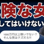 【婚活編】結婚してはいけない危険な女性！【独身男性必見】