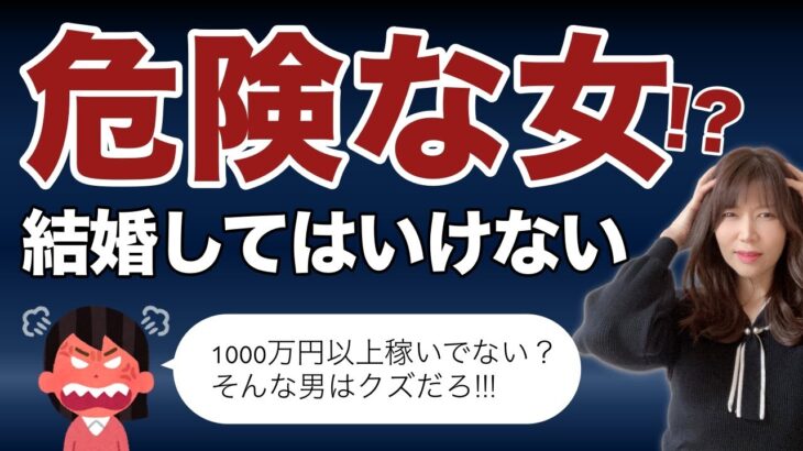 【婚活編】結婚してはいけない危険な女性！【独身男性必見】