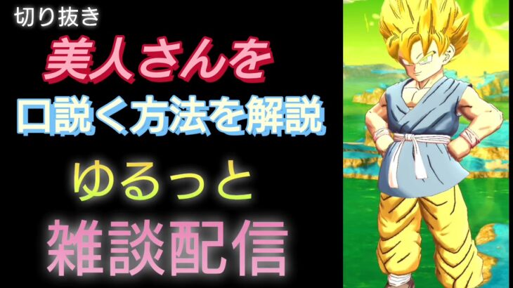 【切り抜き】美人さんを口説き落とす方法がやばい（恋愛）（心理学）