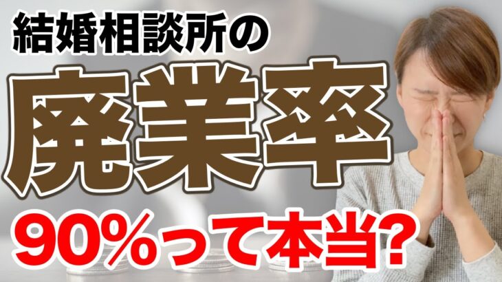 【結婚相談所の廃業率】これは衝撃すぎる…ほぼ成功しないのか？【集客戦略】