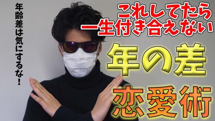 【恋愛相談】年の差の恋愛はこう攻めると上手くいく！【年上彼氏・年下彼氏/年上彼女・年下彼女】